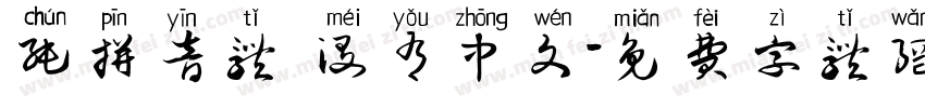纯拼音体 没有中文字体转换